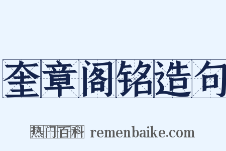 奎章阁铭造句是什么意思的图片